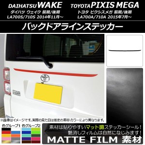 バックドアラインステッカー トヨタ ウェイク/ピクシスメガ LA700系 2014年11月〜 マット調 ダイハツ/☆ 色グループ1 AP-CFMT3005