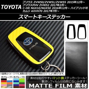 スマートキーステッカー マット調 トヨタ プリウス/プリウスPHV/C-HR/カムリ ZVW50系/NGX/XV70系 色グループ2 入数：1セット(2枚) AP-CFM