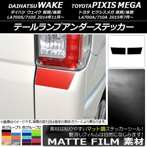 テールランプアンダーステッカー マット調 ダイハツ/トヨタ ウェイク/ピクシスメガ LA700系 2014年11月〜 色グループ1 入数：1セット(2枚