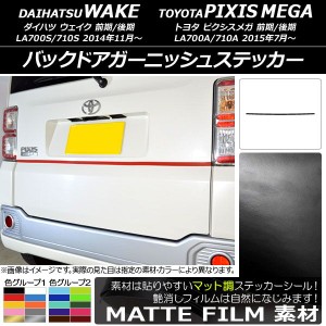 バックドアガーニッシュステッカー トヨタ ウェイク/ピクシスメガ LA700系 前期/後期 2014年11月〜 マット調 ダイハツ/☆ 色グループ1 AP