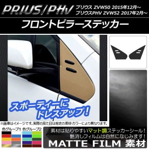 フロントピラーステッカー プリウス/PHV ZVW50/ZVW52 マット調 色グループ2 AP-CFMT303 入数：1セット(2枚)