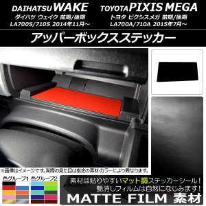 アッパーボックスステッカー マット調 ダイハツ/トヨタ ウェイク/ピクシスメガ LA700系 2014年11月〜 色グループ1 AP-CFMT3042