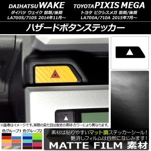 ハザードボタンステッカー マット調 ダイハツ/トヨタ ウェイク/ピクシスメガ LA700系 2014年11月〜 色グループ2 AP-CFMT3043