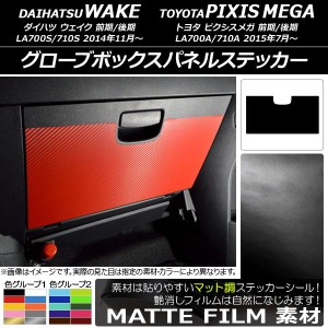 グローブボックスパネルステッカー トヨタ ウェイク/ピクシスメガ LA700系 2014年11月〜 マット調 ダイハツ/☆ 色グループ2 AP-CFMT3045