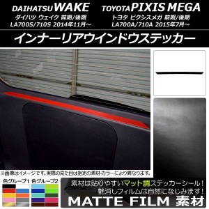 インナーリアウインドウステッカー トヨタ ウェイク/ピクシスメガ LA700系 2014年11月〜 マット調 ダイハツ/☆ 色グループ2 AP-CFMT3047