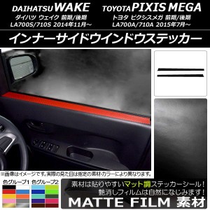 インナーサイドウインドウステッカー トヨタ ウェイク/ピクシスメガ LA700系 2014年11月〜 マット調 ダイハツ/☆ 色グループ1 AP-CFMT305