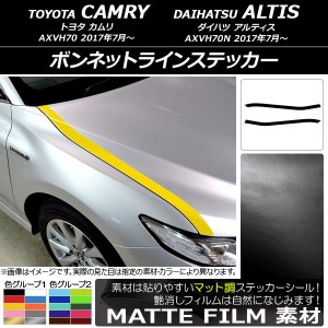 ボンネットラインステッカー トヨタ/ダイハツ カムリ/アルティス XV70系 2017年07月〜 マット調 色グループ2 AP-CFMT3058 入数：1セット(