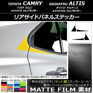 リアサイドパネルステッカー トヨタ/ダイハツ カムリ/アルティス XV70系 2017年07月〜 マット調 色グループ2 AP-CFMT3103 入数：1セット(