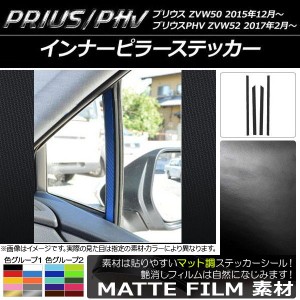 インナーピラーステッカー マット調 プリウス/PHV ZVW50/ZVW52 色グループ1 入数：1セット(4枚) AP-CFMT312