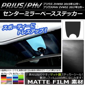 センターミラーベースステッカー プリウス/PHV ZVW50/ZVW52 マット調 色グループ1 AP-CFMT313