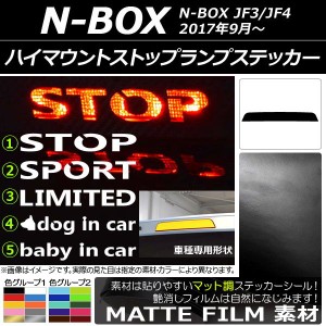 ハイマウントストップランプステッカー マット調 ホンダ N-BOX JF3/JF4 2017年09月〜 色グループ2 タイプグループ1 AP-CFMT3140