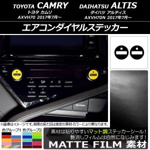 エアコンダイヤルステッカー マット調 トヨタ/ダイハツ カムリ/アルティス XV70系 2017年07月〜 色グループ1 入数：1セット(2枚) AP-CFMT