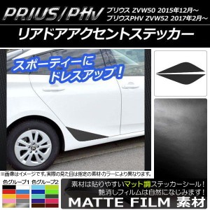 リアドアアクセントステッカー プリウス/PHV ZVW50/ZVW52 マット調 色グループ2 AP-CFMT315 入数：1セット(2枚)