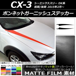 ボンネットガーニッシュステッカー マツダ CX-3 DK系 前期/後期 2015年02月〜 マット調 色グループ2 AP-CFMT3167 入数：1セット(4枚)