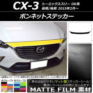 ボンネットステッカー マツダ CX-3 DK系 前期/後期 2015年02月〜 マット調 色グループ2 AP-CFMT3169