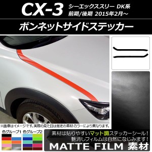 ボンネットサイドステッカー マツダ CX-3 DK系 前期/後期 2015年02月〜 マット調 色グループ1 AP-CFMT3171 入数：1セット(2枚)