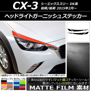 ヘッドライトガーニッシュステッカー マツダ CX-3 DK系 前期/後期 2015年02月〜 マット調 色グループ1 AP-CFMT3172 入数：1セット(6枚)