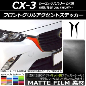 cx-3 フロントグリルの通販｜au PAY マーケット