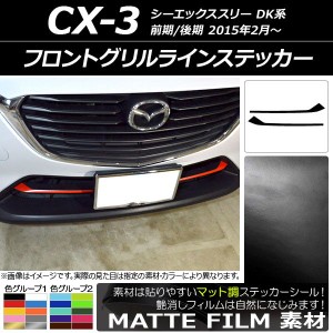 フロントグリルラインステッカー マツダ CX-3 DK系 前期/後期 2015年02月〜 マット調 色グループ1 AP-CFMT3179 入数：1セット(2枚)