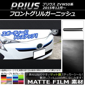 フロントグリルガーニッシュステッカー トヨタ プリウス ZVW50,ZVW51,ZVW55 2015年12月〜 マット調 色グループ1 AP-CFMT317 入数：1セッ