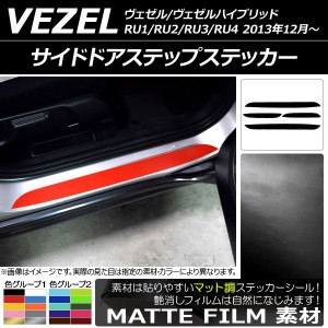 サイドドアステップステッカー ホンダ ヴェゼル/ヴェゼルハイブリッド RU1/RU2/RU3/RU4 2013年12月〜 マット調 色グループ2 AP-CFMT3181 