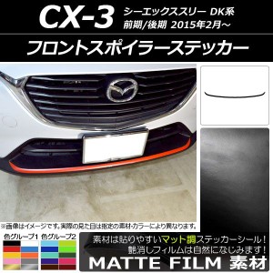 フロントスポイラーステッカー マツダ CX-3 DK系 前期/後期 2015年02月〜 マット調 色グループ1 AP-CFMT3188