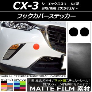 フックカバーステッカー マット調 マツダ CX-3 DK系 前期/後期 2015年02月〜 色グループ1 入数：1セット(2枚) AP-CFMT3189