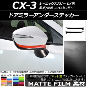 ドアミラーアンダーステッカー マット調 マツダ CX-3 DK系 前期/後期 2015年02月〜 色グループ1 入数：1セット(2枚) AP-CFMT3194