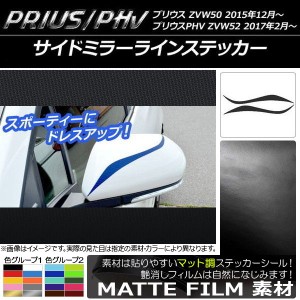 サイドミラーラインステッカー マット調 プリウス/PHV ZVW50/ZVW52 色グループ1 入数：1セット(2枚) AP-CFMT319