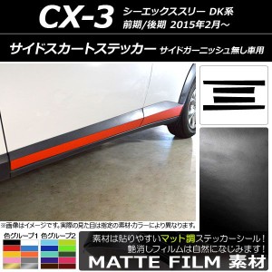 サイドスカートステッカー マツダ CX-3 DK系 前期/後期 サイドガーニッシュ無し車用 2015年02月〜 マット調 色グループ2 AP-CFMT3201 入