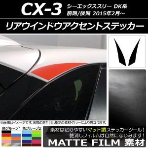 リアウインドウアクセントステッカー マット調 マツダ CX-3 DK系 前期/後期 2015年02月〜 色グループ1 入数：1セット(2枚) AP-CFMT3204