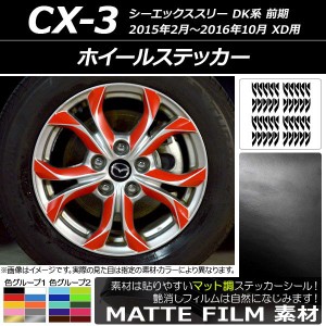 ホイールステッカー マツダ CX-3 DK系 前期 XD用 2015年02月〜2016年10月 マット調 色グループ1 AP-CFMT3207 入数：1セット(80枚)