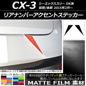 リアナンバーアクセントステッカー マット調 マツダ CX-3 DK系 前期/後期 2015年02月〜 色グループ1 入数：1セット(2枚) AP-CFMT3218