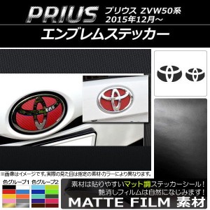 エンブレムステッカー マット調 フロント・リアセット トヨタ プリウス ZVW50,ZVW51,ZVW55 2015年12月〜 色グループ2 AP-CFMT321