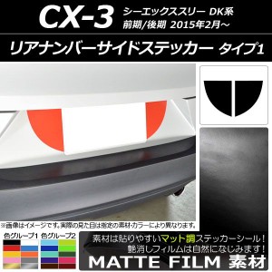 リアナンバーサイドステッカー マット調 タイプ1 マツダ CX-3 DK系 前期/後期 2015年02月〜 色グループ1 入数：1セット(2枚) AP-CFMT3221