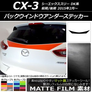 バックウインドウアンダーステッカー マツダ CX-3 DK系 前期/後期 2015年02月〜 マット調 色グループ1 AP-CFMT3223