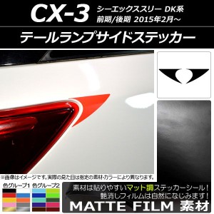 テールランプサイドステッカー マット調 マツダ CX-3 DK系 前期/後期 2015年02月〜 色グループ2 入数：1セット(2枚) AP-CFMT3226