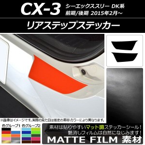 リアステップステッカー マット調 マツダ CX-3 DK系 前期/後期 2015年02月〜 色グループ1 入数：1セット(2枚) AP-CFMT3237
