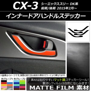 インナードアハンドルステッカー マット調 マツダ CX-3 DK系 前期/後期 2015年02月〜 色グループ1 入数：1セット(4枚) AP-CFMT3247