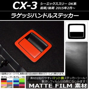 ラゲッジハンドルステッカー マット調 マツダ CX-3 DK系 前期/後期 2015年02月〜 色グループ1 AP-CFMT3249