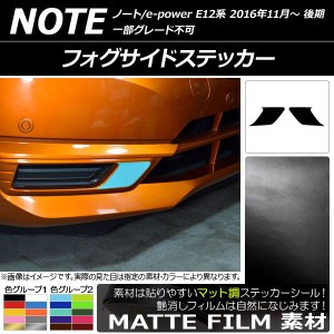 フォグサイドステッカー マット調 ニッサン ノート/ノートe-power E12系 後期 2016年11月〜 色グループ1 入数：1セット(2枚) AP-CFMT3252