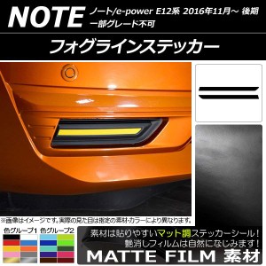 フォグラインステッカー マット調 ニッサン ノート/ノートe-power E12系 後期 2016年11月〜 色グループ2 入数：1セット(2枚) AP-CFMT3254