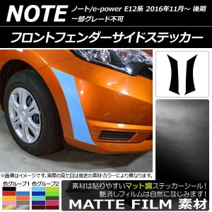 フロントフェンダーサイドステッカー ニッサン ノート/ノートe-power E12系 後期 2016年11月〜 マット調 色グループ2 AP-CFMT3255 入数：