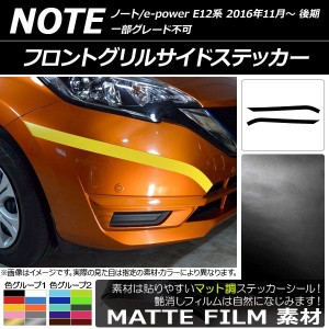 フロントグリルサイドステッカー ニッサン ノート/ノートe-power E12系 後期 2016年11月〜 マット調 色グループ1 AP-CFMT3256 入数：1セ