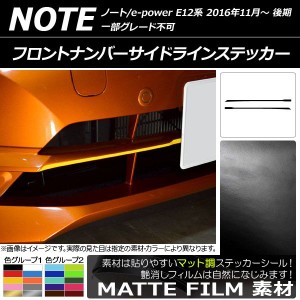 フロントナンバーサイドラインステッカー マット調 ニッサン ノート/ノートe-power E12系 後期 2016年11月〜 色グループ2 入数：1セット(