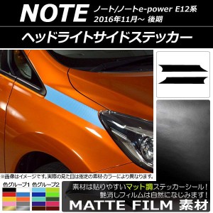 ヘッドライトサイドステッカー ニッサン ノート/ノートe-power E12系 後期 2016年11月〜 マット調 色グループ1 AP-CFMT3258 入数：1セッ