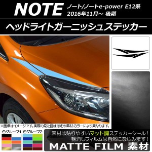 ヘッドライトガーニッシュステッカー ニッサン ノート/ノートe-power E12系 後期 2016年11月〜 マット調 色グループ1 AP-CFMT3259 入数：