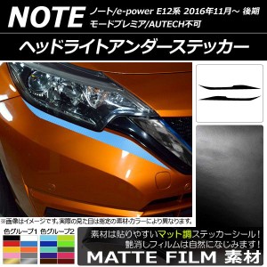 ヘッドライトアンダーステッカー ニッサン ノート/ノートe-power E12系 後期 2016年11月〜 マット調 色グループ1 AP-CFMT3260 入数：1セ