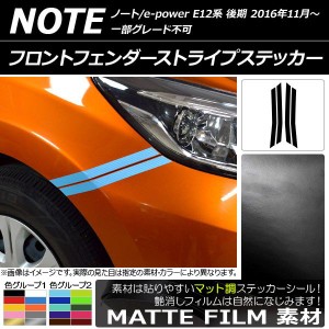 フロントフェンダーストライプステッカー マット調 ニッサン ノート/ノートe-power E12系 後期 2016年11月〜 色グループ1 入数：1セット(
