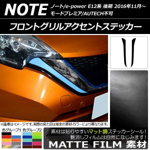 フロントグリルアクセントステッカー ニッサン ノート/ノートe-power E12系 後期 2016年11月〜 マット調 色グループ2 AP-CFMT3262 入数：